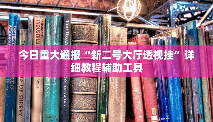 今日重大通报“新二号大厅透视挂”详细教程辅助工具