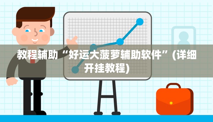 教程辅助“好运大菠萝辅助软件”(详细开挂教程) 教程辅助“好运大菠萝辅助软件”(详细开挂教程)