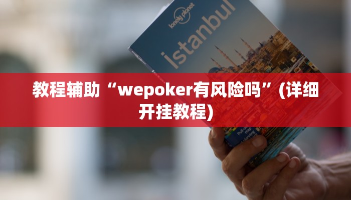 教程辅助“wepoker有风险吗”(详细开挂教程)