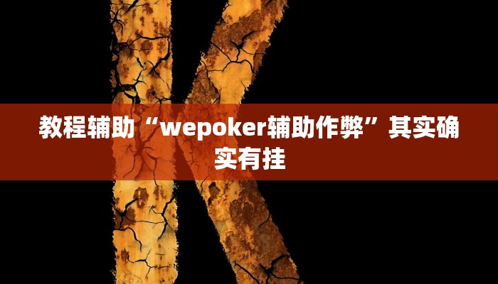 教程辅助“wepoker辅助作弊”其实确实有挂 教程辅助“wepoker辅助作弊”其实确实有挂