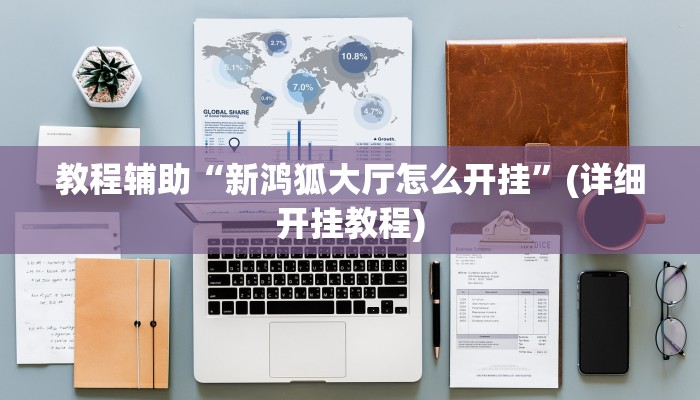 教程辅助“新鸿狐大厅怎么开挂”(详细开挂教程) 教程辅助“新鸿狐大厅怎么开挂”(详细开挂教程)